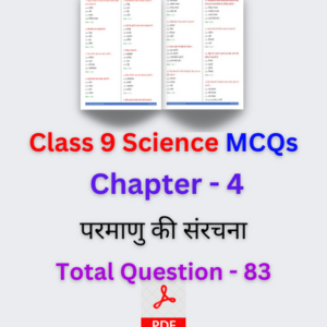 Class 9 Science Important MCQs Chapter – 4 परमाणु की संरचना